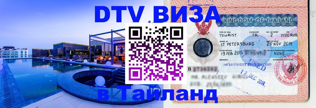 DTV Visa Thailand — прайс и условия, виза без дополнительных документов - 