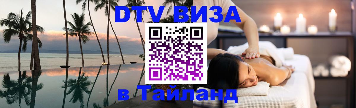 VISA в Тайланд для удалёнщиков Самет 