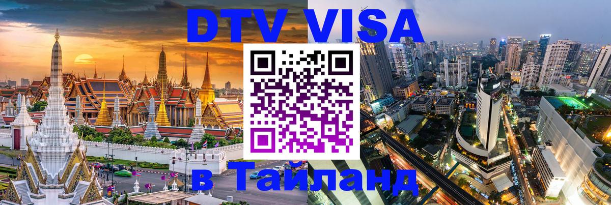 Стоимость и условия DTV визы — оформление в Таиланд под ключ - 