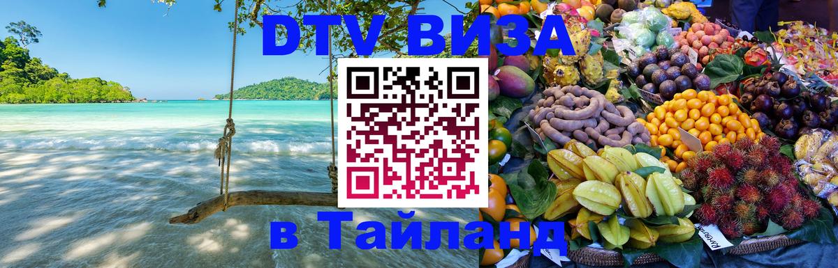 Купить DTV визу в Таиланд Самет 